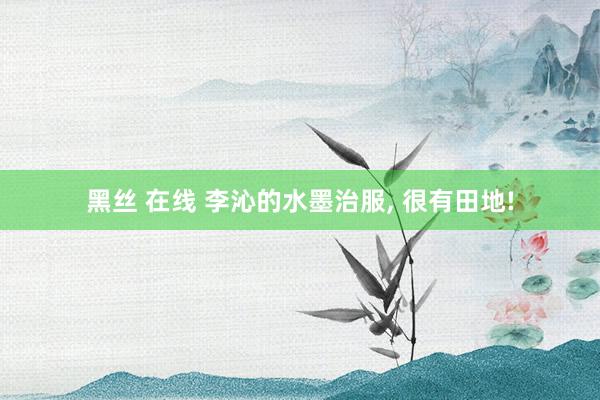 黑丝 在线 李沁的水墨治服， 很有田地!
